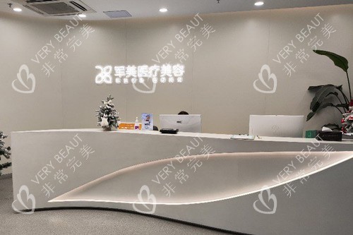 广州军美整形前台图
