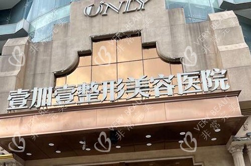 东莞壹加壹整形外景招牌图