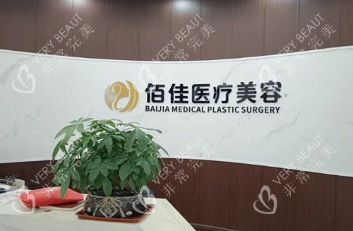 东莞佰佳医疗美容服务台