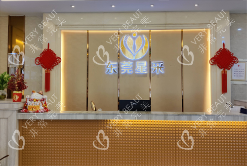 东莞星采整形前台处