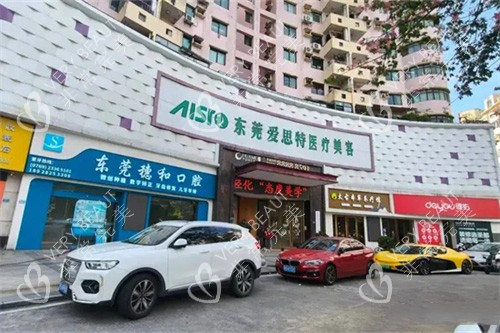 东莞爱思特医疗美容 东莞爱思特医疗美容