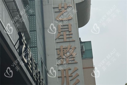 温州艺星整形外景 温州艺星整形外景