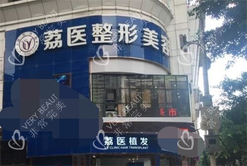 广州荔医整形美容大门图