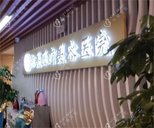 呼和浩特京美整形前台环境图