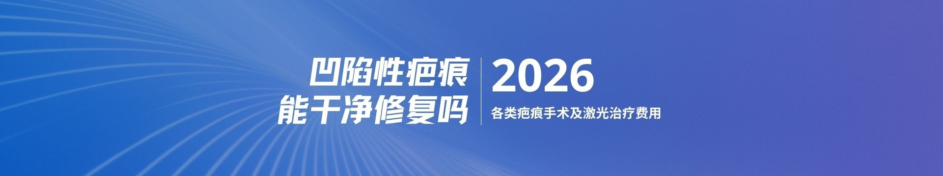凹陷性疤痕能干净修复吗？2026各类疤痕手术及激光治疗费用参考