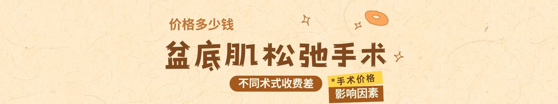 想了解盆底肌松弛手术多少钱？多方位揭秘手术价格影响因素、不同术式收费差异及术后性价比！