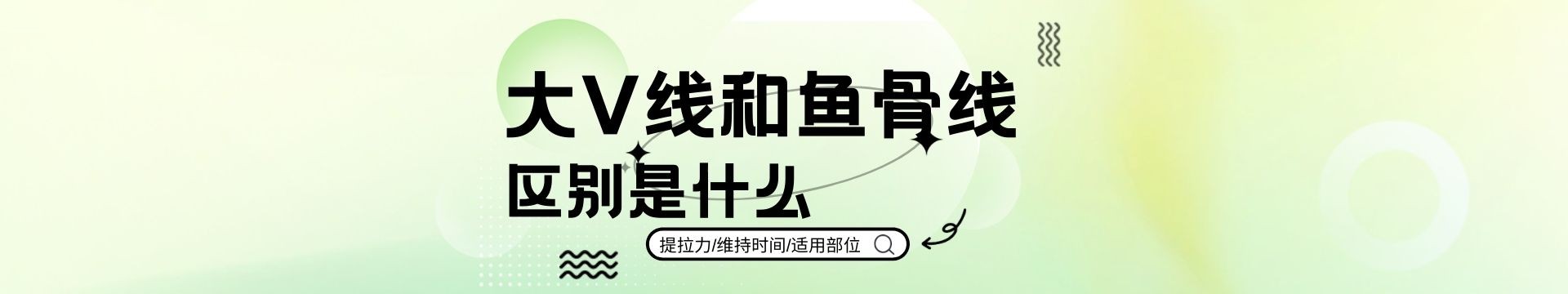 大V线和鱼骨线的区别是什么？深度对比两者提拉力、维持时间与适用部位