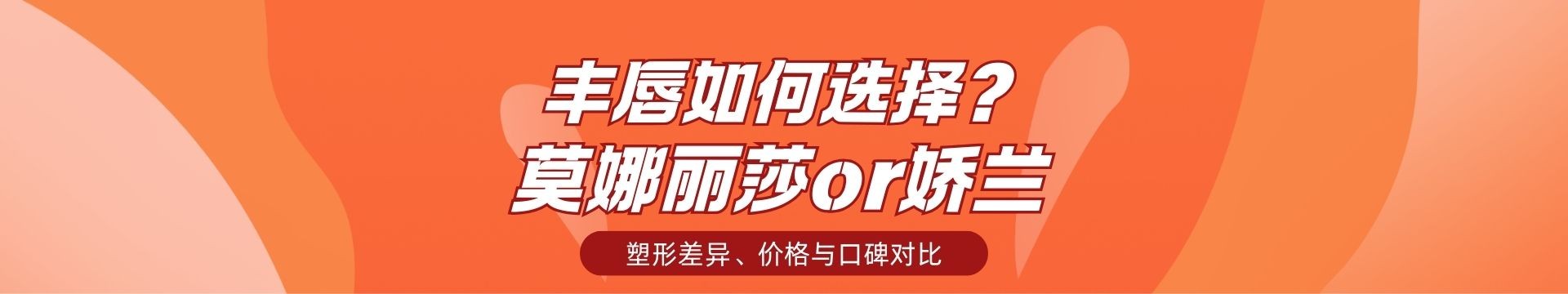 丰唇选莫娜丽莎柔弹还是娇兰？揭秘两款玻尿酸塑形差异、价格与口碑