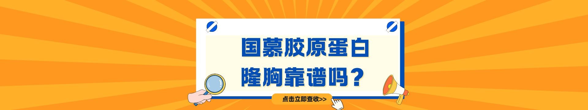 国慕胶原蛋白隆胸靠谱吗？揭秘其核心成分：生物相容性高+不留疤，适合微调填充
