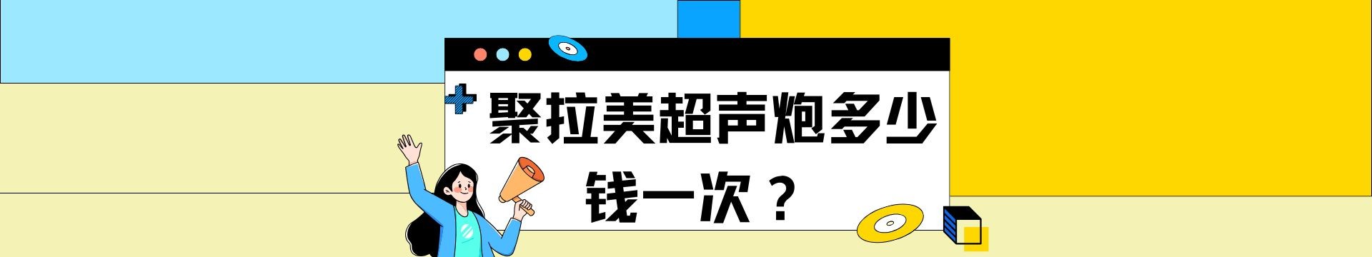  聚拉美超声炮多少钱一次？局部抗衰3980元起/全脸7980元起，附其利弊及维持时间