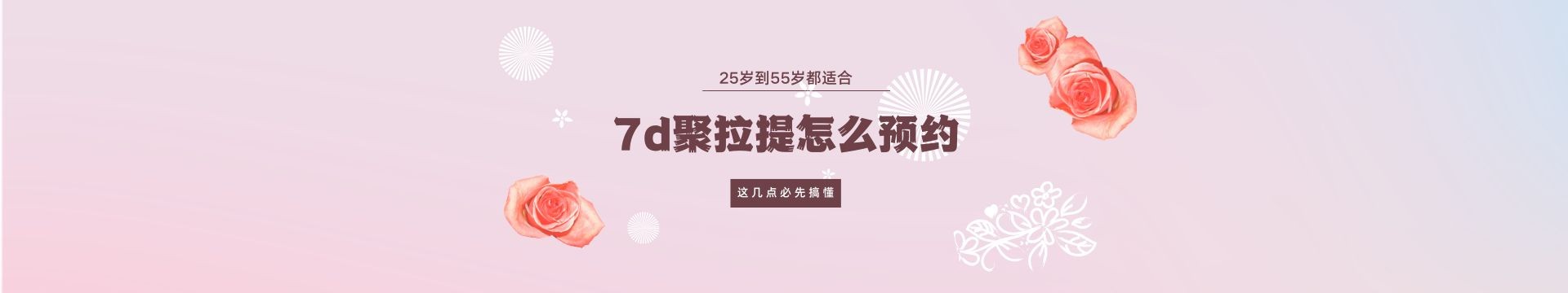 7d聚拉提怎么预约？25岁到55岁都适合，但预约前这几点必须先搞懂