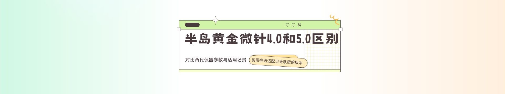 半岛黄金微针4.0和5.0区别，对比两代仪器参数与适用场景，按需挑选适配自身肤质的版本！