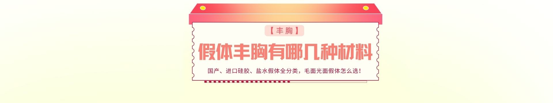 假体丰胸有哪几种材料？国产、进口硅胶、盐水假体全分类，毛面光面假体怎么选！
