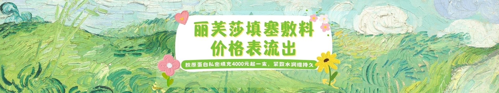 丽芙莎填塞敷料价格表流出：胶原蛋白私密填充4000元起一支，紧致水润维持久