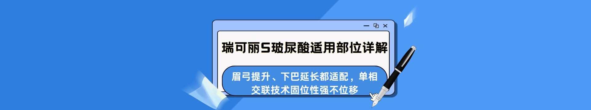 瑞可丽S玻尿酸适用部位详解：眉弓提升、下巴延长都适配，单相交联技术固位性强不位移