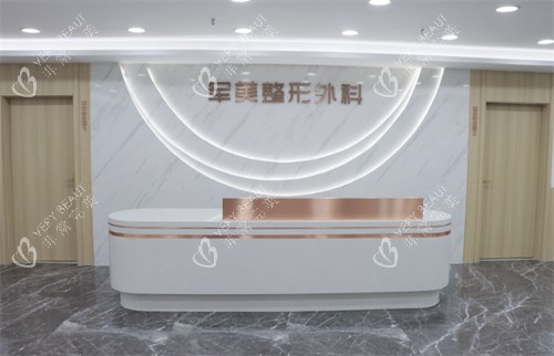 重庆军美医疗美容医院导诊台.jpg