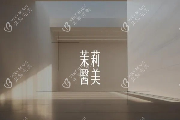 香港茉莉臻妍医疗美容.jpg