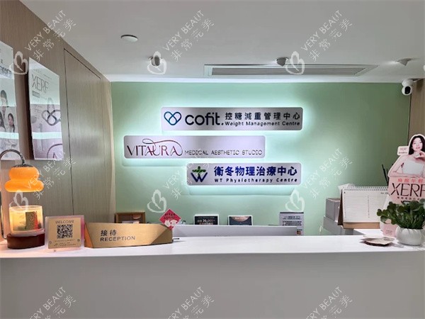 香港卓颐vitaura医学美容前台.jpg
