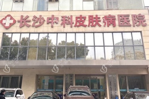 长沙中科皮肤病医院门头.jpg 长沙中科皮肤病医院门头.jpg