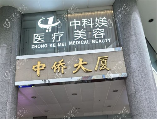 广州中科媄医疗美容入口.jpg 广州中科媄医疗美容入口.jpg
