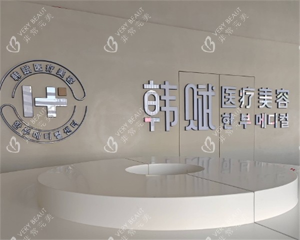 呼和浩特韩赋医疗美容logo墙.jpg
