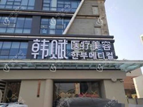呼和浩特韩赋医疗美容.jpg