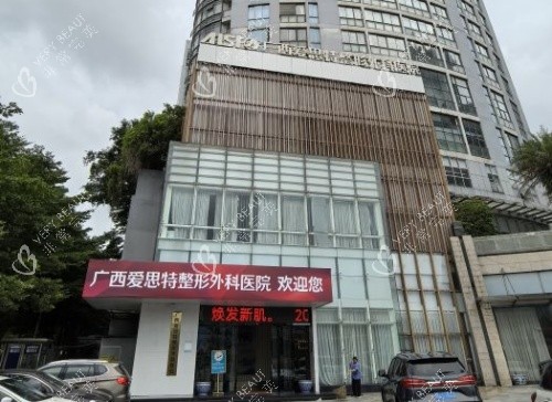 南宁爱思特整形门头示意图.jpg 南宁爱思特整形门头示意图.jpg