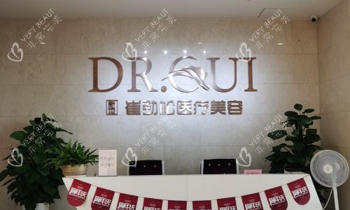 合肥崔劲松整形医院导医台.jpg