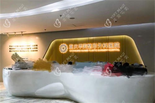重庆华美整形外科医院前台环境图.jpg 重庆华美整形外科医院前台环境图.jpg