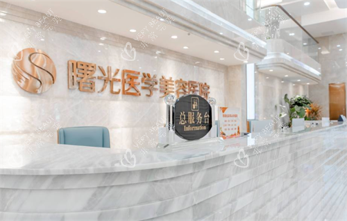 广州曙光医学美容医院前台.png 广州曙光医学美容医院前台.png